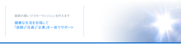 ��t�̊肢�i�h�N�^�[�E�B�b�V���j�������܂��@���N�Ȑ�����ڎw���āu��t�v�u�Ј��v�u��Ɓv����̂ŃT�|�[�g